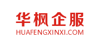 北京高端网站建设公司-成功与北京华枫企服科技有限公司签约！